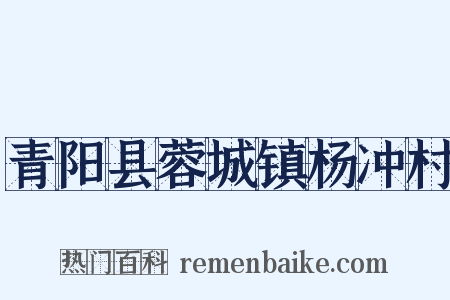 青阳县蓉城镇杨冲村是什么意思的图片